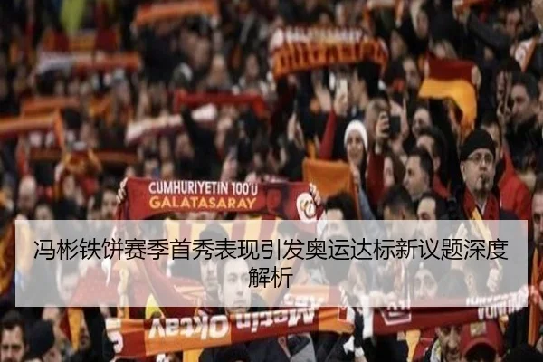 冯彬铁饼赛季首秀表现引发奥运达标新议题深度解析