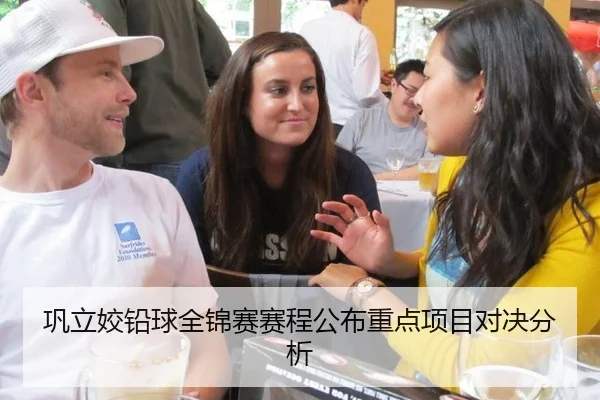 巩立姣铅球全锦赛赛程公布重点项目对决分析