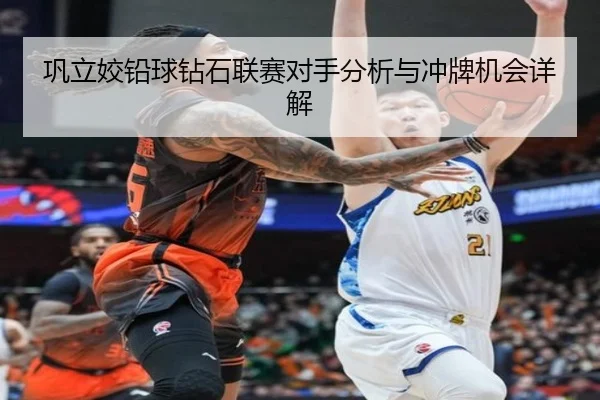 巩立姣铅球钻石联赛对手分析与冲牌机会详解